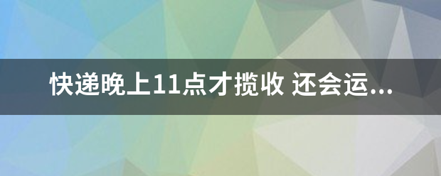 快递晚上11点才揽收_快递鸟