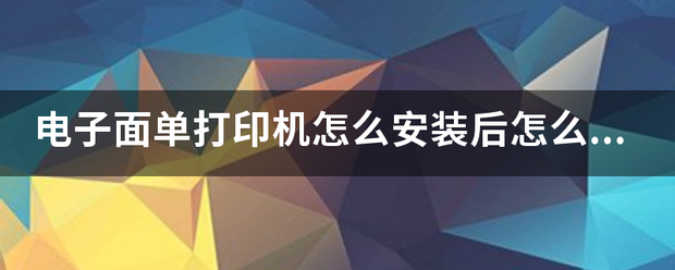 电子面单打印机怎么安装后怎么使用_快递鸟