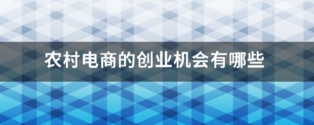 农村电商的创业机遇有哪些_快递鸟