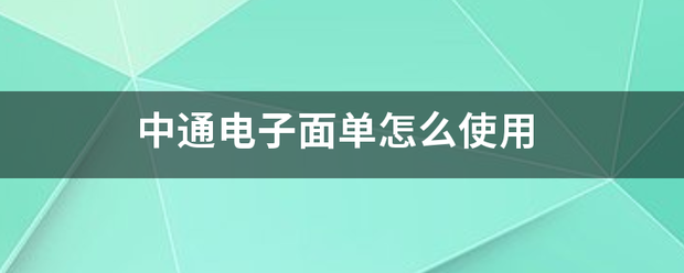 中通电子面单怎么使用_快递鸟