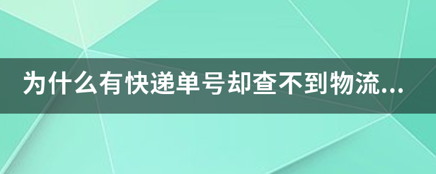 为什么有快递单号却查不到物流信息？