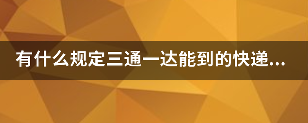 有什么规定三通一达能到的快递就能派件_快递鸟
