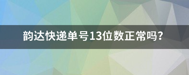 韵达快递单号13位数正常吗?_快递鸟