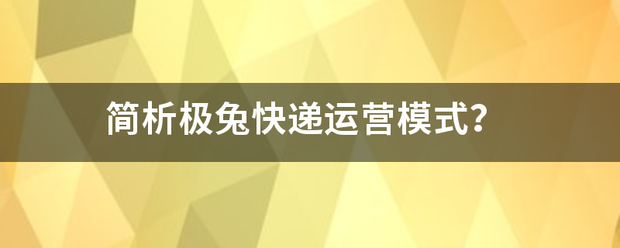 简析极兔快递运营模式?_快递鸟