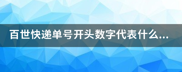 百世快递单号开头数字代表什么意思?_快递鸟