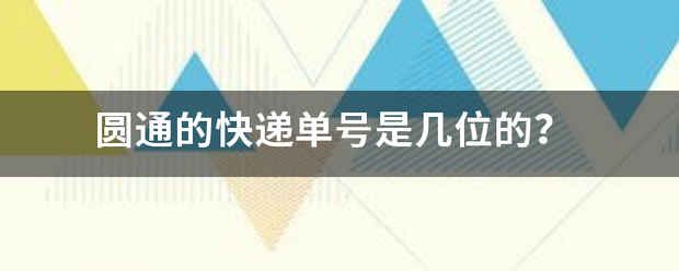 圆通的快递单号是几位的?_快递鸟