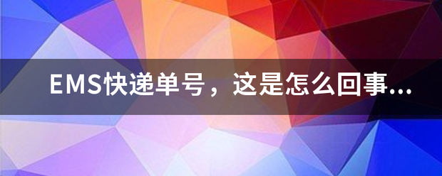 EMS快递单号,这是怎么回事揽收2次呢。_快递鸟