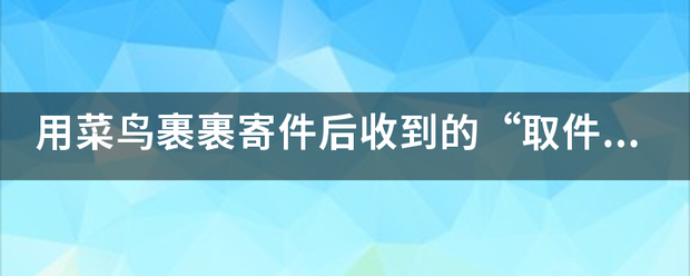 用菜鸟裹裹寄件后收到的“取件码”有什么用?_快递鸟