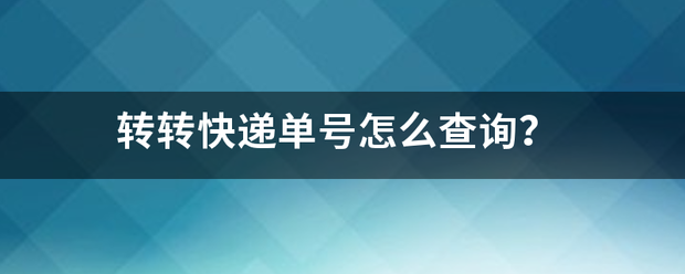 转转快递单号怎么查询?_快递鸟