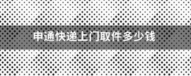 申通快递上门取件多少钱_快递鸟