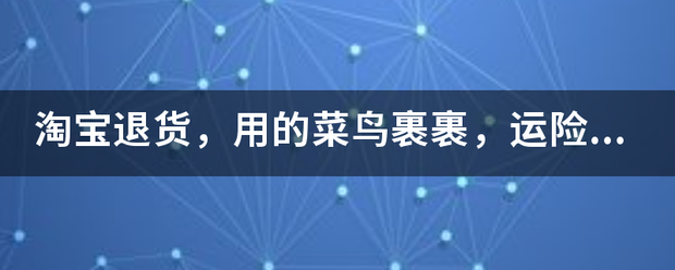 淘宝退货,用的菜鸟裹裹,运险费赔付的到哪里去了?_快递鸟