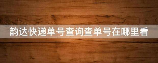 韵达快递单号查询查单号在哪里看_快递鸟