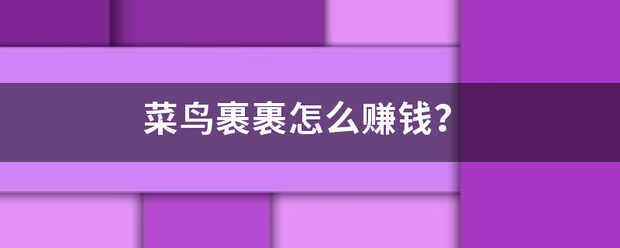 菜鸟裹裹怎么赚钱?_快递鸟