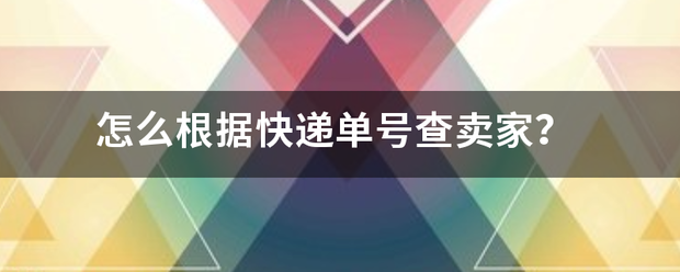 怎么根据快递单号查卖家?_快递鸟
