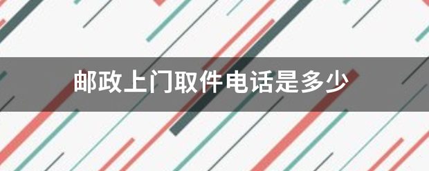 邮政上门取件电话是多少_快递鸟
