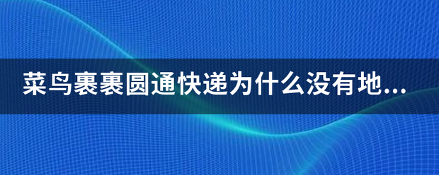 菜鸟裹裹圆通快递为什么没有地图定位?_快递鸟