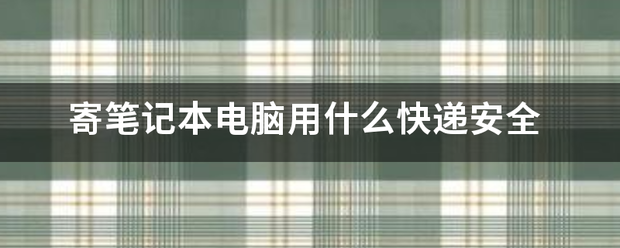 寄笔记本电脑用什么快递安全_快递鸟