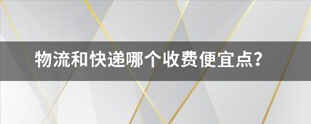 物流和快递哪个收费便宜点?_快递鸟