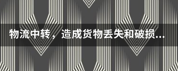 物流中转,造成货物遗失和破损,应该怎么解决?_快递鸟