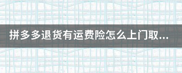 拼多多退货有运费险怎么上门取件?_快递鸟