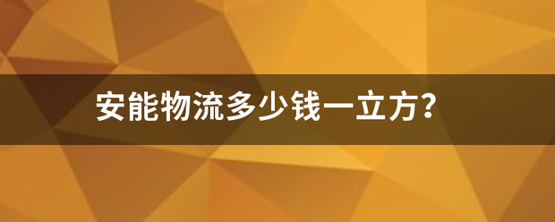 安能物流多少钱一立方?_快递鸟