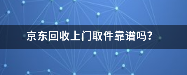 京东回收上门取件靠谱吗?_快递鸟
