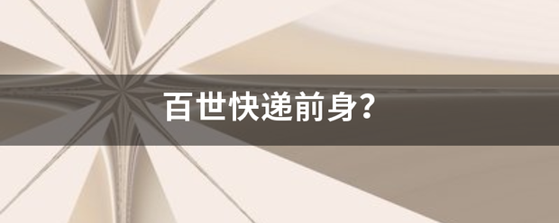 百世快递前身?_快递鸟