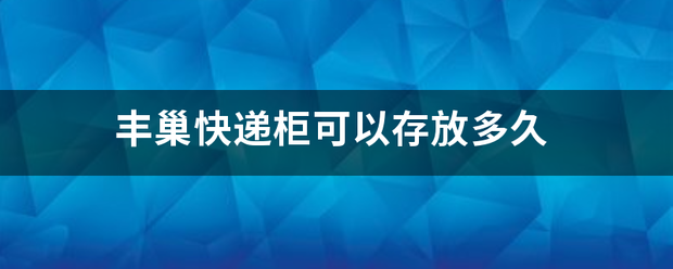丰巢快递柜可以存放多久_快递鸟