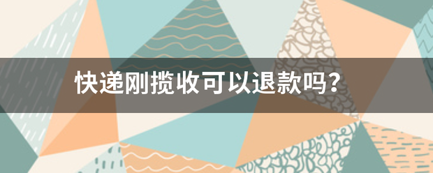 快递刚揽收可以退款吗?_快递鸟
