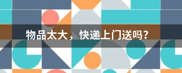 物品太大,快递上门送吗?_快递鸟