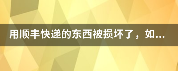 用顺丰快递的东西被损坏了,如何申请顺丰理赔?_快递鸟
