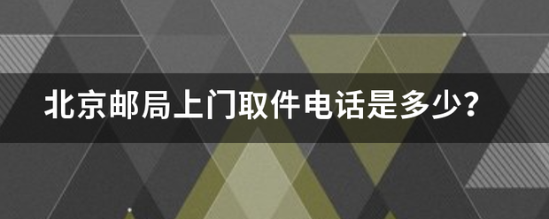 北京邮局上门取件电话是多少?_快递鸟