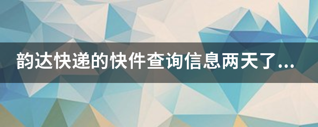 韵达快递的快件查询信息两天了一直没有更新_快递鸟