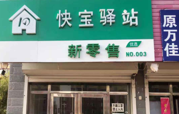 快宝驿站是什么快递_快递鸟