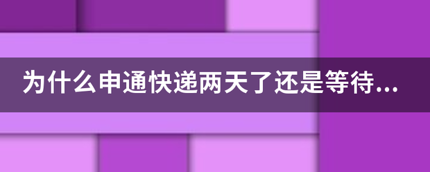 为什么申通快递两天了还是等待揽收?_快递鸟