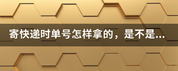 寄快递时单号怎样拿的,是不是快递小哥会告诉我的。_快递鸟