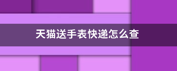 天猫送手表快递怎么查_快递鸟