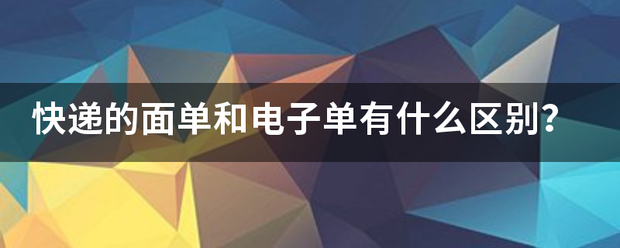 快递的面单和电子单有什么区别?_快递鸟