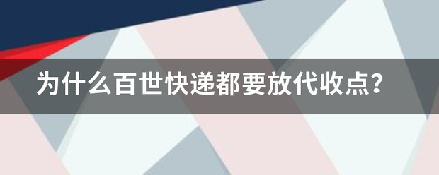 为什么百世快递都要放代收点?_快递鸟