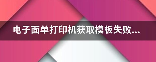 电子面单打印机获取模板失败,没有数据什么意思?_快递鸟