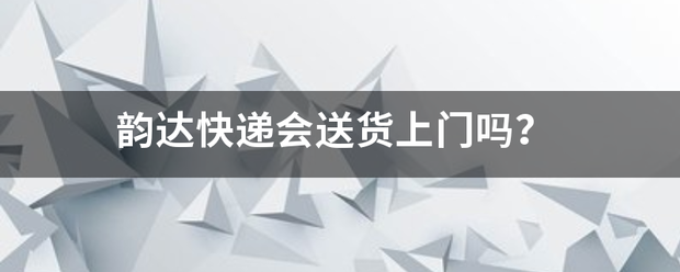 韵达快递会送货上门吗?_快递鸟