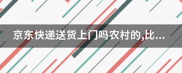 京东快递送货上门吗农村的,比如送洗衣机?_快递鸟