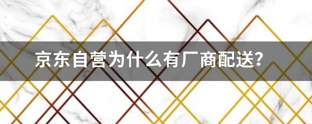 京东自营为什么有厂商配送?_快递鸟