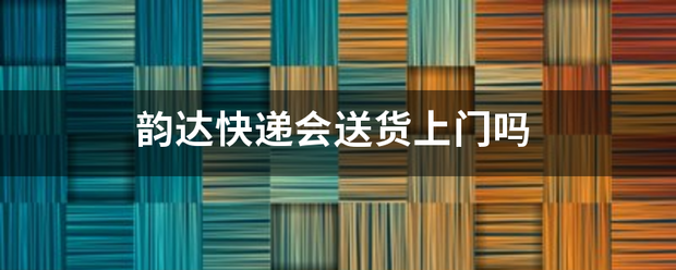 韵达快递会送货上门吗_快递鸟