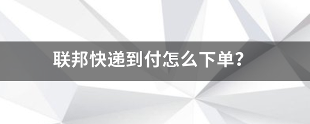 联邦快递到付怎么下单?_快递鸟