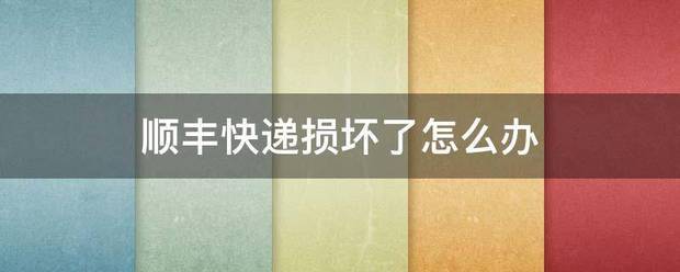 顺丰快递损坏了怎么办_快递鸟