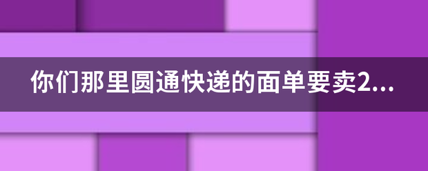 你们那里圆通快递的面单要卖2元一份吗?_快递鸟