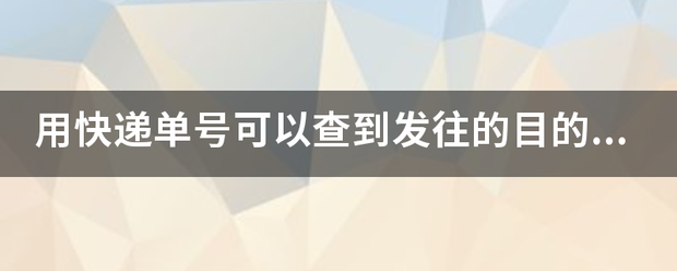 用快递单号可以查到发往的目的地吗_快递鸟