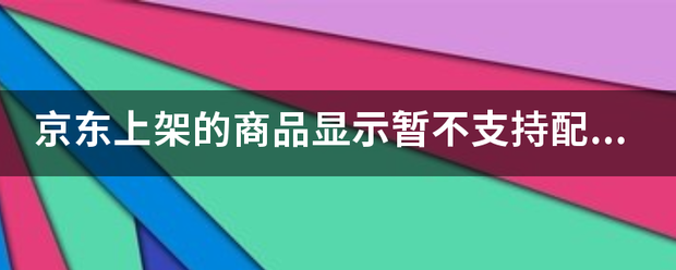 京东上架的商品显示暂不支持配送?_快递鸟