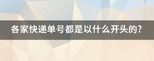 各家快递单号都是以什么开头的?_快递鸟
